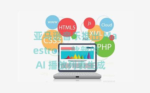 亚马逊音乐推出 Maestro,一款新的 AI 播放列表生成器——这是您第一次看到测试版